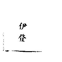 伊登