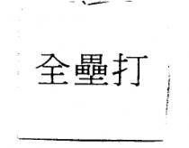 全壘打
