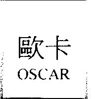 歐卡 OSCAR