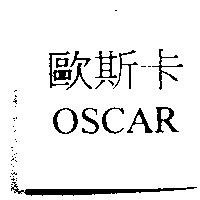 歐斯卡 OSCAR