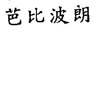 芭比波朗