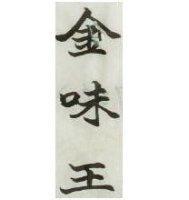 金味王