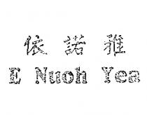 依諾雅 E Nuoh Yea