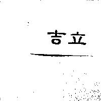 吉立