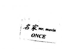 名家 mr.mavin ONCE