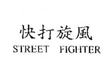 快打旋風 STREET FIGHTER