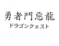 勇者鬥惡龍ドラゴンクェスト