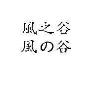 風之谷 風の谷