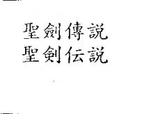 聖劍傳說 聖劍伝說