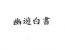 幽遊白書