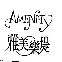 雅美樂堤 AMENITY