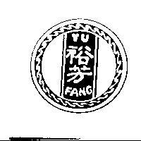 裕芳 YU FANG 及圖