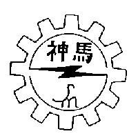 神馬及圖