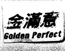 金滿意 Golden Perfect