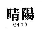 晴陽セイヨウ