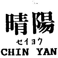 晴陽 CHIN YAN セイヨウ