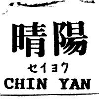 晴陽 CHIN YAN セイヨウ