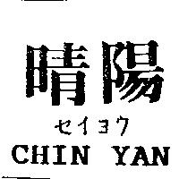 晴陽 CHIN YAN セイヨウ