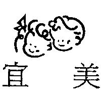 宜美及圖