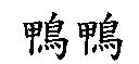 鴨鴨