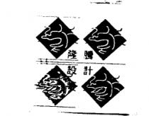 隆騰設計及圖