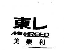東レ MIRAREED 美樂利及圖