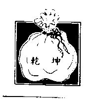 乾坤及圖