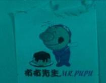 布布先生及圖 MR. PUPU