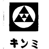 キンミ及圖
