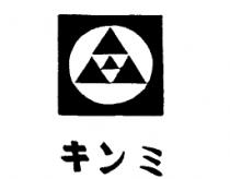 キンミ及圖