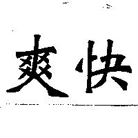 爽快