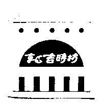 東區吉時坊及圖