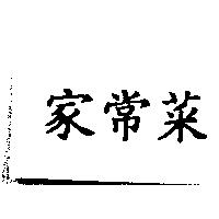 家常菜