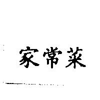 家常菜