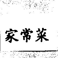 家常菜