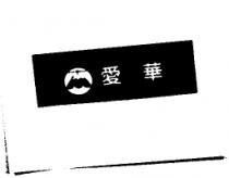愛華及圖