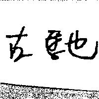 古馳