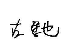 古馳