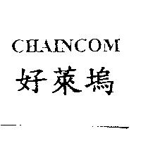 CHAINCOM 好萊塢