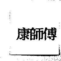 康師傅