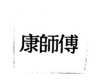 康師傅