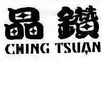 晶鑽 CHING TSUAN