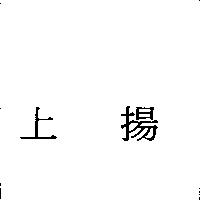 上揚
