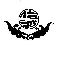 信誠及圖