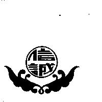 信誠及圖
