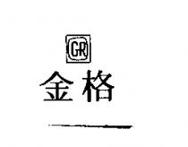 金格 GR 及圖