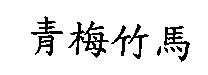青梅竹馬