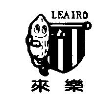 來樂 LEAIRO 及圖
