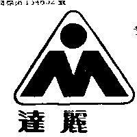 達麗及圖