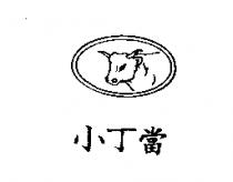 小丁當及圖